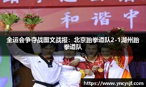 全运会争夺战图文战报：北京跆拳道队2-1湖州跆拳道队