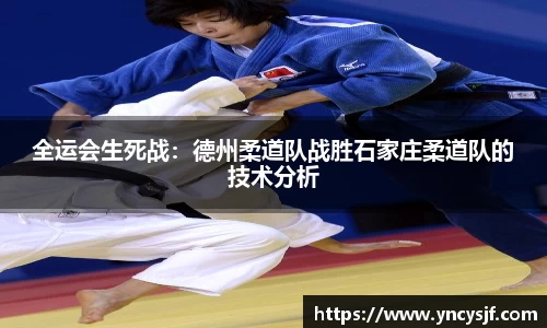 全运会生死战：德州柔道队战胜石家庄柔道队的技术分析