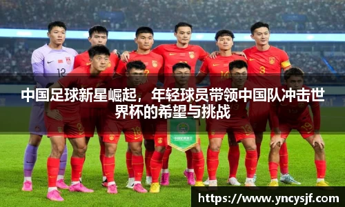 中国足球新星崛起，年轻球员带领中国队冲击世界杯的希望与挑战