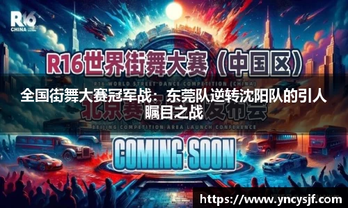 全国街舞大赛冠军战：东莞队逆转沈阳队的引人瞩目之战
