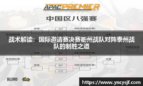 战术解读：国际邀请赛决赛衢州战队对阵泰州战队的制胜之道