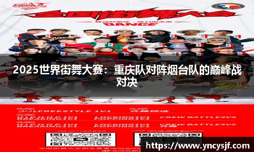 2025世界街舞大赛：重庆队对阵烟台队的巅峰战对决