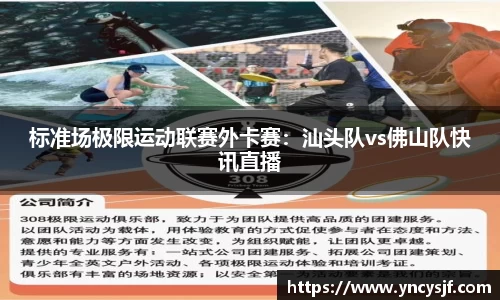 标准场极限运动联赛外卡赛：汕头队vs佛山队快讯直播