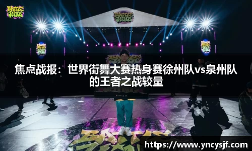 焦点战报：世界街舞大赛热身赛徐州队vs泉州队的王者之战较量
