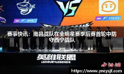 赛事快讯：南昌战队在全明星赛季后赛首轮中防守西宁战队