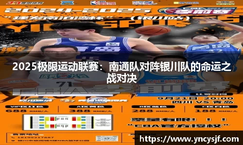 2025极限运动联赛：南通队对阵银川队的命运之战对决