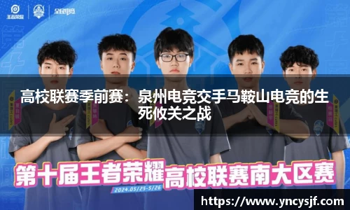 高校联赛季前赛：泉州电竞交手马鞍山电竞的生死攸关之战