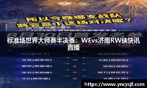 标准场世界大师赛半决赛：WEvs济南RW侠快讯直播
