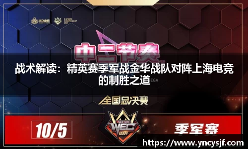 战术解读：精英赛季军战金华战队对阵上海电竞的制胜之道