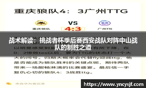 战术解读：挑战者杯季后赛西安战队对阵中山战队的制胜之道