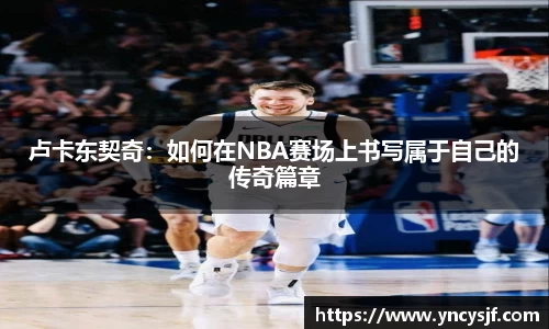 卢卡东契奇：如何在NBA赛场上书写属于自己的传奇篇章