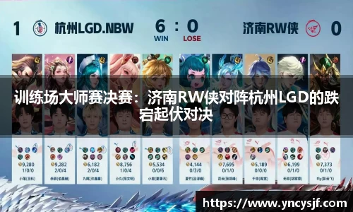 训练场大师赛决赛：济南RW侠对阵杭州LGD的跌宕起伏对决