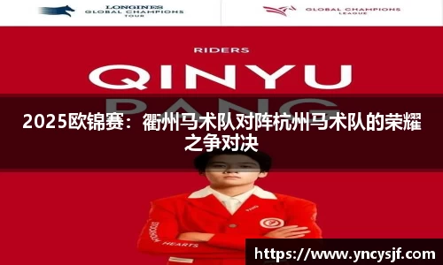 2025欧锦赛：衢州马术队对阵杭州马术队的荣耀之争对决