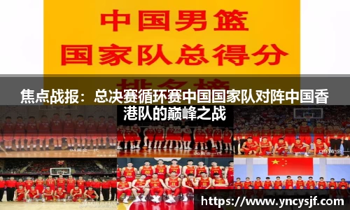 焦点战报：总决赛循环赛中国国家队对阵中国香港队的巅峰之战