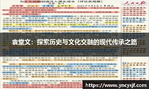 袁堂文：探索历史与文化交融的现代传承之路