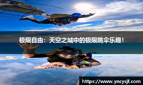 极限自由：天空之城中的极限跳伞乐趣！